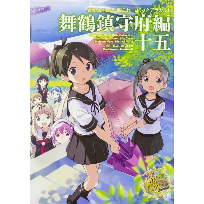 Kantai Collection -KanColle- Comic à La Carte: Maizuru Naval District No. 15 3 Kantai Collection -KanColle- Comic à La Carte: Maizuru Naval District No. 15