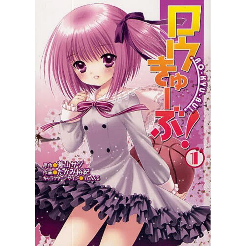 Ro-Kyu-Bu! Vol. 1 3 Ro-Kyu-Bu! Vol. 1