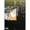Shigeru Mizuki Complete Works Vol. 44 -Books Sales Store 668bfe0228a1420e8ebbce696e68aa24.jpg
