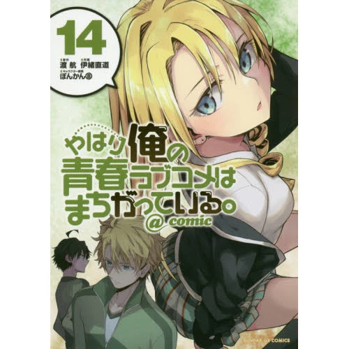 My Teen Romantic Comedy SNAFU @comic Vol. 14 3 My Teen Romantic Comedy SNAFU @comic Vol. 14