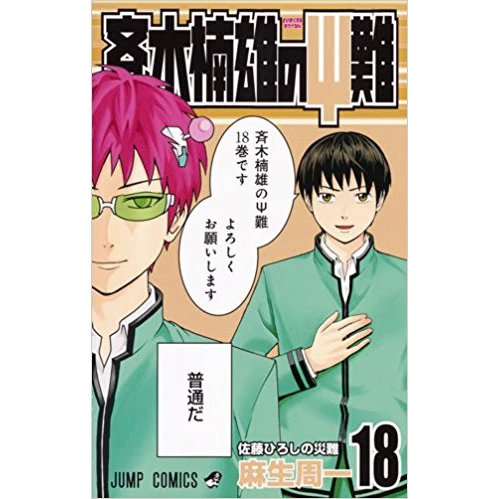 The Disastrous Life Of Saiki K. Vol. 18 3 The Disastrous Life Of Saiki K. Vol. 18