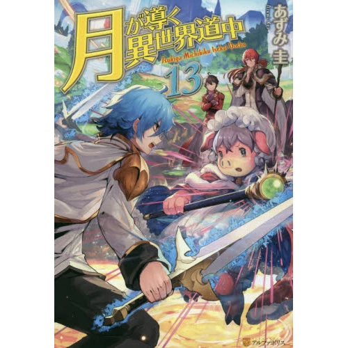 Tsukimichi: Moonlit Fantasy Vol. 13 (Light Novel) 3 Tsukimichi: Moonlit Fantasy Vol. 13 (Light Novel)
