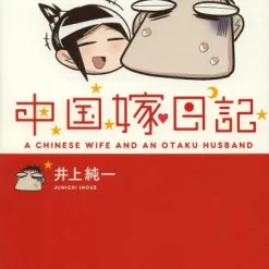 A Chinese Wife And An Otaku Husband Vol.3