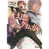 Grimgar Of Fantasy And Ash Vol. 14+ (Light Novel)