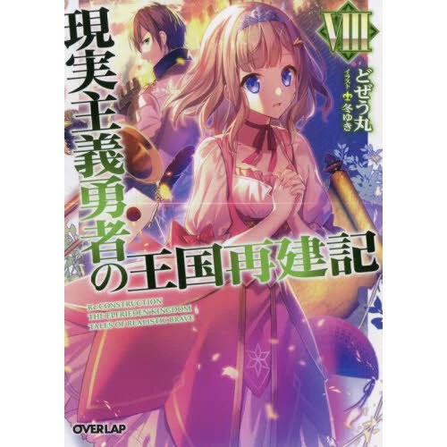 How A Realist Hero Rebuilt The Kingdom Vol. 8 (Light Novel) 3 How A Realist Hero Rebuilt The Kingdom Vol. 8 (Light Novel)