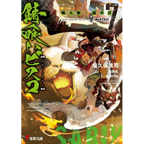 Sabikui Bisco Vol. 7 (Light Novel) 3 Sabikui Bisco Vol. 7 (Light Novel)