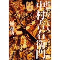 Kichiemon Nakamura Harimaya 1992-2004