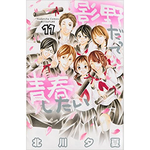 Kageno Datte Seishun Shitai Vol. 11 3 Kageno Datte Seishun Shitai Vol. 11