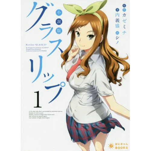 Glasslip Vol. 1 (Light Novel) 3 Glasslip Vol. 1 (Light Novel)