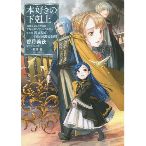 Ascendance Of A Bookworm Part 4: The House Of Lords' Self-styled Library Assistant Vol. 7 3 Ascendance Of A Bookworm Part 4: The House Of Lords' Self-styled Library Assistant Vol. 7