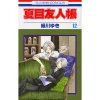Natsume's Book Of Friends Vol. 12