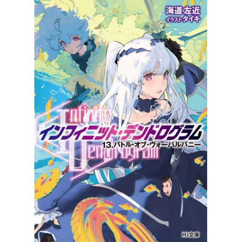 Infinite Dendrogram Vol. 13 (Light Novel) 3 Infinite Dendrogram Vol. 13 (Light Novel)