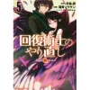 Kaifuku Jutsushi No Yarinaoshi Vol. 5