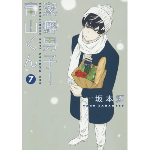 Cleanliness Boy! Aoyama-kun Vol. 7 3 Cleanliness Boy! Aoyama-kun Vol. 7
