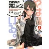 My Teen Romantic Comedy SNAFU Vol. 9 (Light Novel) 2 My Teen Romantic Comedy SNAFU Vol. 9 (Light Novel) -Books Sales Store 7045b92987074bd6ba6fdb258fd86ecc.jpg