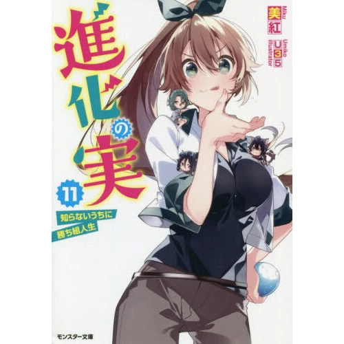 The Evolution Fruit: Conquering Life Unknowingly Vol. 11 (Light Novel) 3 The Evolution Fruit: Conquering Life Unknowingly Vol. 11 (Light Novel)