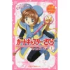 CLAMP Anime Cardcaptor Sakura: Sakura Card Part 1 (Light Novel) -Books Sales Store 71b96807ba5f450f93f63a8ffbad44f2.jpg