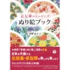 Kyo-Yuzen Healing Coloring Book -Books Sales Store 72ca657551b54ce995d9c6eed6366891.jpg