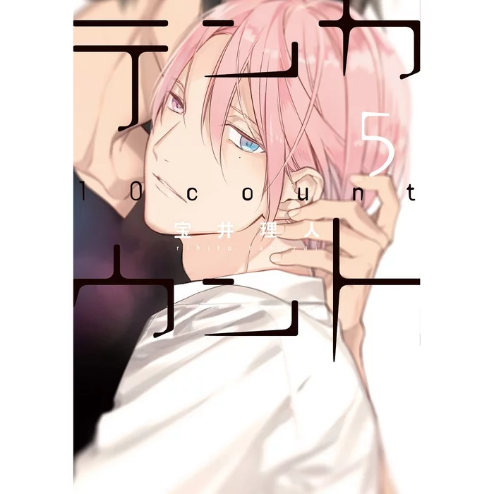 Rihito Takarai 10 Count Vol. 5 3 Rihito Takarai 10 Count Vol. 5