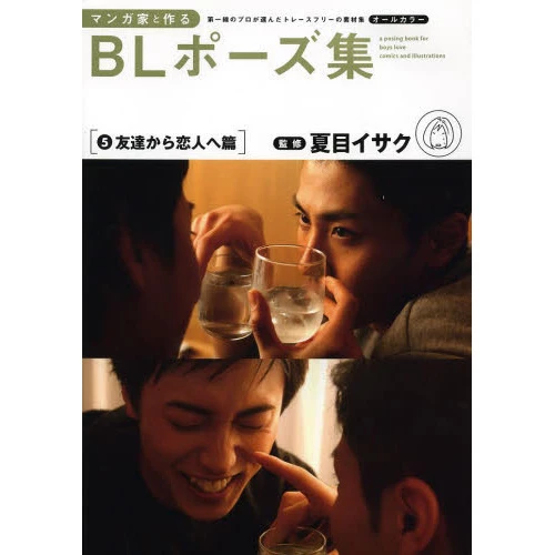 Manga Artist Boys’ Love Pose Collection Trace-Free Stock Collection Selected By Top-Class Professionals Vol.5 From Friends To Lovers Edition 3 Manga Artist Boys’ Love Pose Collection Trace-Free Stock Collection Selected By Top-Class Professionals Vol.5 From Friends To Lovers Edition