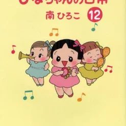 Hinachan’s Everyday Life Vol.12 -Books Sales Store 73a22bf222574536bb14a38d9a47ba98.jpg