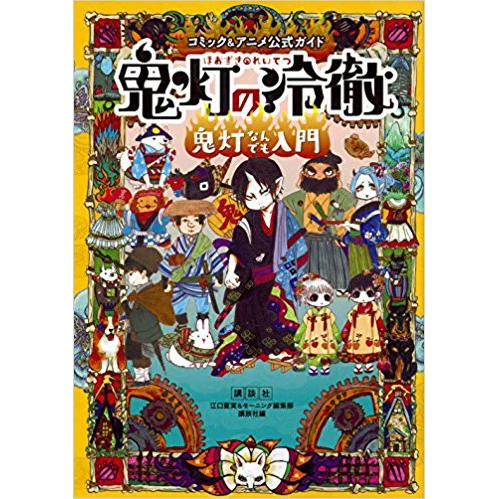 Comic & Anime Official Guide: Hozuki's Coolheadedness: Hozuki Nandemo Nyumon 3 Comic & Anime Official Guide: Hozuki's Coolheadedness: Hozuki Nandemo Nyumon