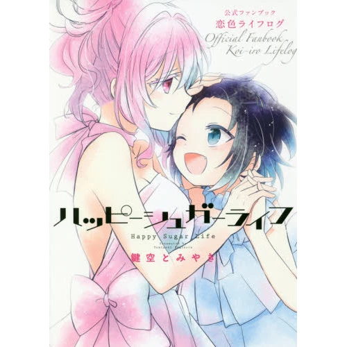 Happy Sugar Life Official Fanbook: Koi-iro Lifelog 3 Happy Sugar Life Official Fanbook: Koi-iro Lifelog