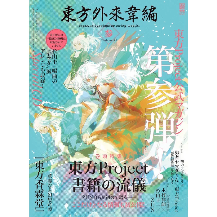 Touhou Gairai Ihen: Strange Creators Of Outer World Vol. 3 3 Touhou Gairai Ihen: Strange Creators Of Outer World Vol. 3