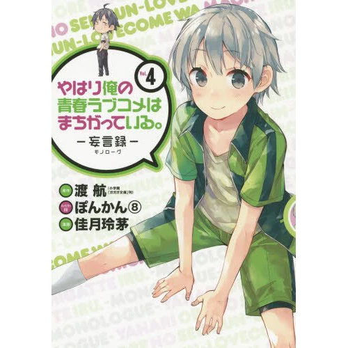 My Teen Romantic Comedy SNAFU: Monologue Vol. 4 3 My Teen Romantic Comedy SNAFU: Monologue Vol. 4