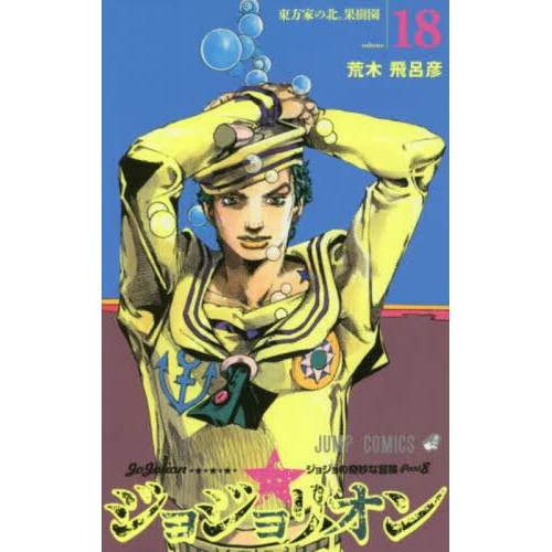 JoJolion Vol. 18 3 JoJolion Vol. 18