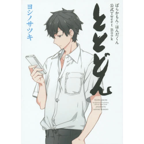 Totodon: Barakamon & Handa-kun Official Tweet Book Vol. 1 3 Totodon: Barakamon & Handa-kun Official Tweet Book Vol. 1