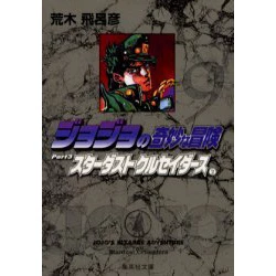 JoJo's Bizarre Adventure Vol. 9 (Shueisha Bunko Edition) -Stardust Crusaders- 3 JoJo's Bizarre Adventure Vol. 9 (Shueisha Bunko Edition) -Stardust Crusaders-