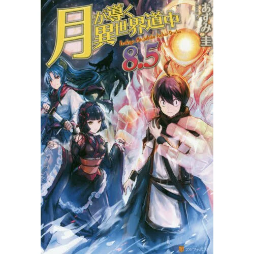 Tsukimichi: Moonlit Fantasy Vol. 8.5 (Light Novel) 3 Tsukimichi: Moonlit Fantasy Vol. 8.5 (Light Novel)