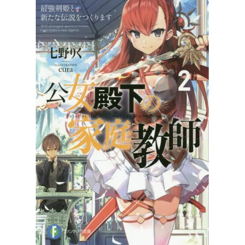 Koujo Denka No Kateikyoushi Vol. 2 (Light Novel) 3 Koujo Denka No Kateikyoushi Vol. 2 (Light Novel)