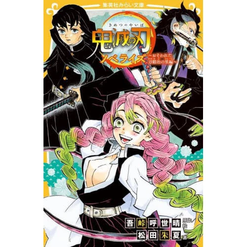 Demon Slayer: Kimetsu No Yaiba - Osowareta Katanakaji No Sato Hen (Light Novel) 3 Demon Slayer: Kimetsu No Yaiba - Osowareta Katanakaji No Sato Hen (Light Novel)