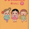 Hinachan’s Everyday Life Vol.11　　　　　　　　　　　　　　　　　　　　　　 -Books Sales Store 78b2aedabb90499e854d771df1d2e30f.jpg
