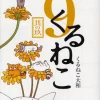Kuruneko Vol.9　　　　　　　　　　　　　　　　　　　　　　　　　　 -Books Sales Store 78b5635bc8614bca80e50ebba9d85733.jpg