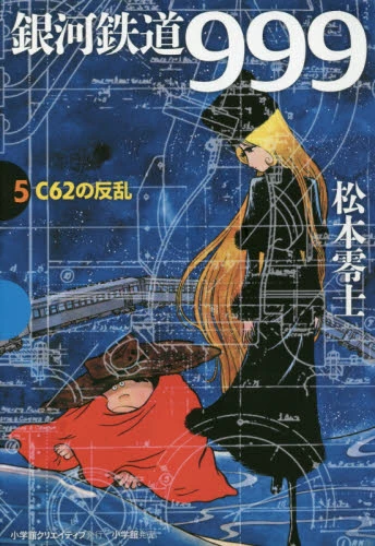 Galaxy Express 999 Vol.5 Rebellion Of C62 3 Galaxy Express 999 Vol.5 Rebellion Of C62