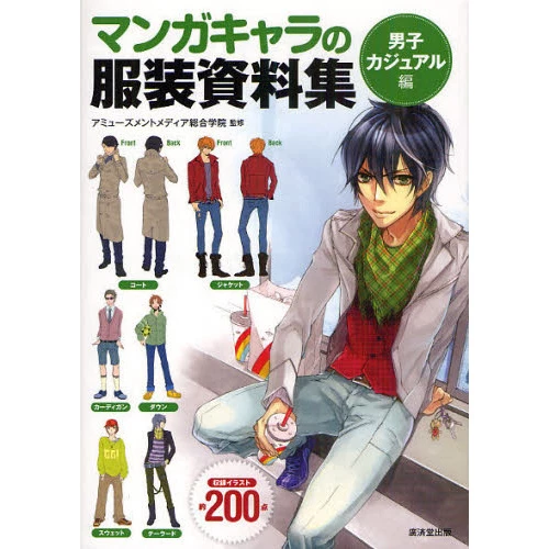 Manga Character Clothing Collection -Boys’ Casual Fashion Edition 3 Manga Character Clothing Collection -Boys’ Casual Fashion Edition