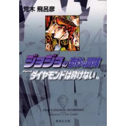 JoJo's Bizarre Adventure Vol. 24 (Shueisha Bunko Edition) -Diamond Is Unbreakable- 3 JoJo's Bizarre Adventure Vol. 24 (Shueisha Bunko Edition) -Diamond Is Unbreakable-