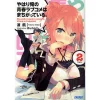 My Teen Romantic Comedy SNAFU Vol. 2 (Light Novel)