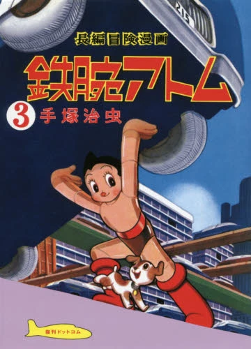 Astro Boy Mighty Atom Long Adventure Manga 1956-57 Vol.3 3 Astro Boy Mighty Atom Long Adventure Manga 1956-57 Vol.3