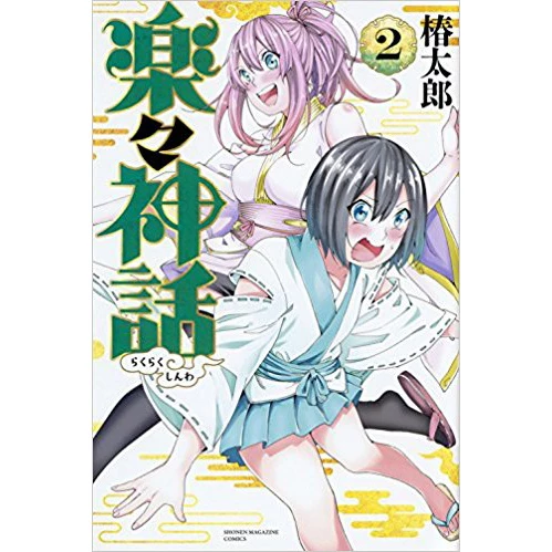 Raku Raku Shinwa Vol. 2 3 Raku Raku Shinwa Vol. 2