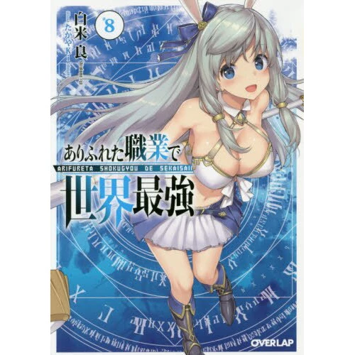 Arifureta: From Commonplace To World's Strongest Vol. 8 (Light Novel) 3 Arifureta: From Commonplace To World's Strongest Vol. 8 (Light Novel)