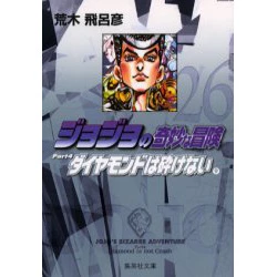 JoJo's Bizarre Adventure Vol. 26 (Shueisha Bunko Edition) -Diamond Is Unbreakable- 3 JoJo's Bizarre Adventure Vol. 26 (Shueisha Bunko Edition) -Diamond Is Unbreakable-