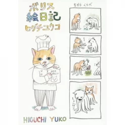 Yuko Higuchi Boris Illustrated Diary
