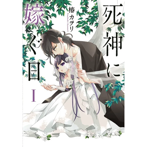 Shinigami Ni Totsugu Hi Vol. 1 3 Shinigami Ni Totsugu Hi Vol. 1