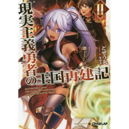 How A Realist Hero Rebuilt The Kingdom Vol. 2 (Light Novel) 3 How A Realist Hero Rebuilt The Kingdom Vol. 2 (Light Novel)