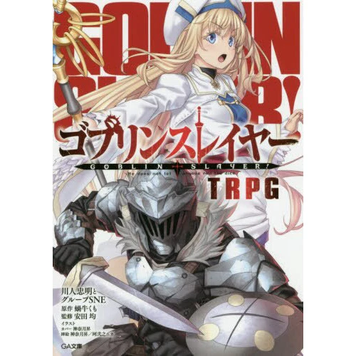 Goblin Slayer! TRPG 3 Goblin Slayer! TRPG