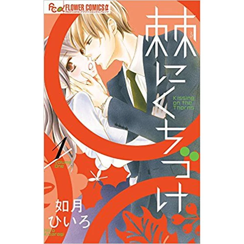 Toge Ni Kuchizuke Vol. 1 3 Toge Ni Kuchizuke Vol. 1